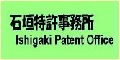 石垣特許事務所 Webサイトへのリンク