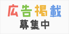 広告掲載募集中