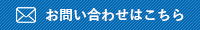お問い合わせはこちら